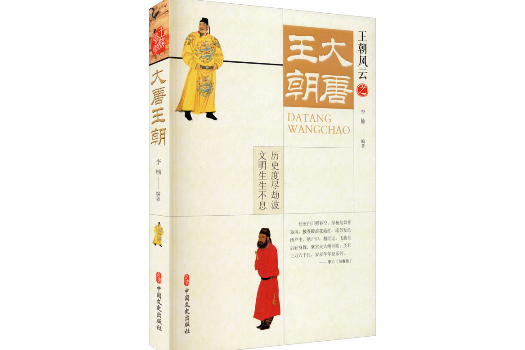 大唐王朝(2021年中國文史出版社出版的圖書) 大唐王朝(2021年中國文史出版社出版的圖書)
