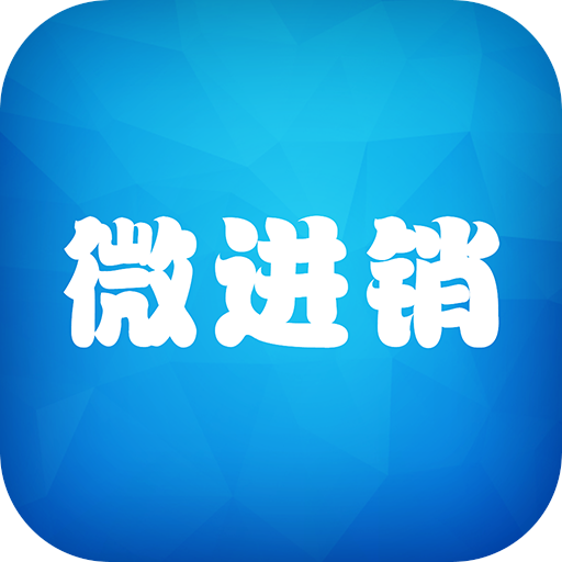 微進銷 微進銷