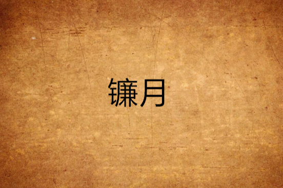 鐮月 鐮月