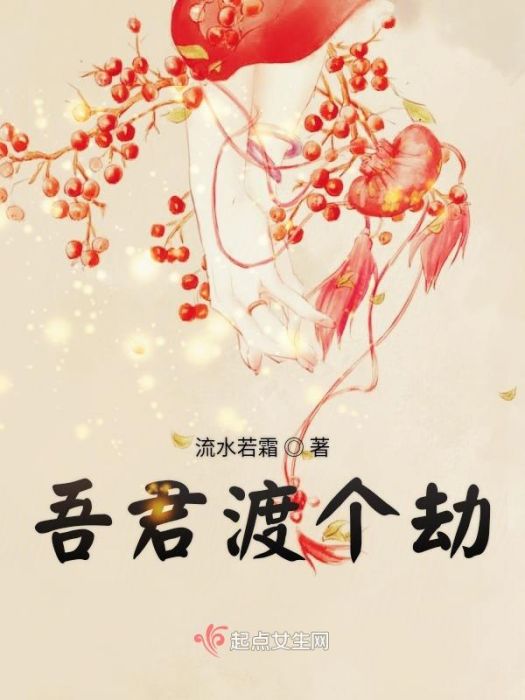 吾君渡個劫 吾君渡個劫