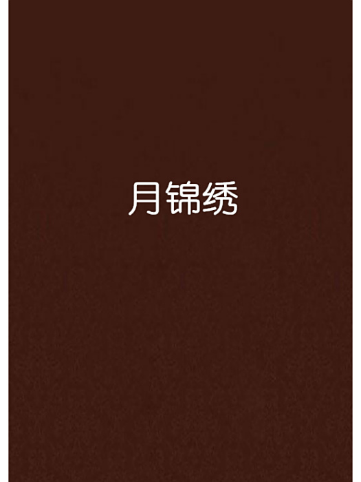 月錦繡