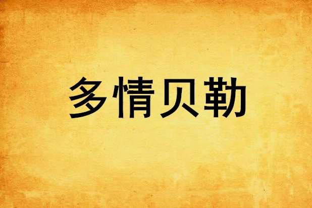 多情貝勒 多情貝勒