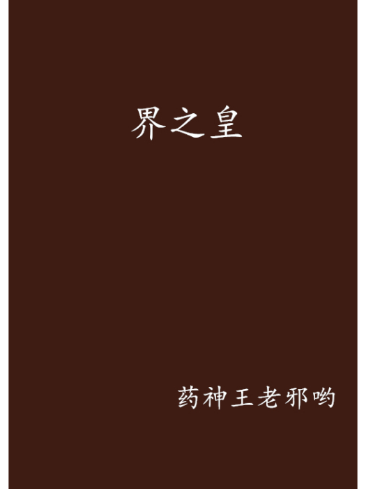 界之皇 界之皇