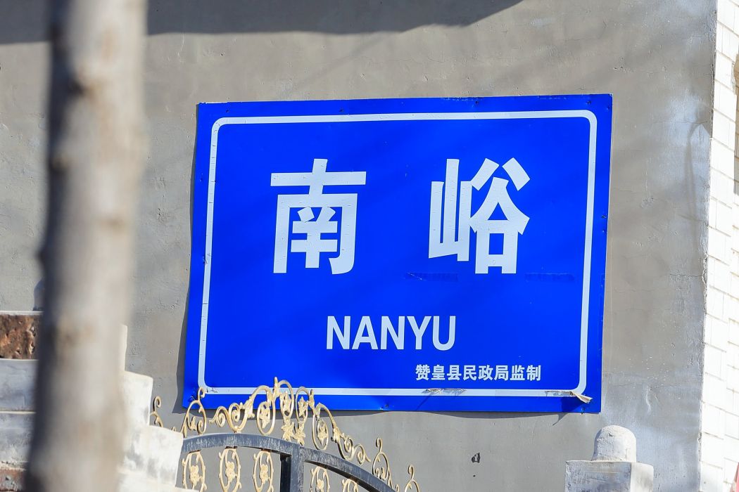 南峪村(贊皇縣院頭鎮下轄村) 南峪村(贊皇縣院頭鎮下轄村)