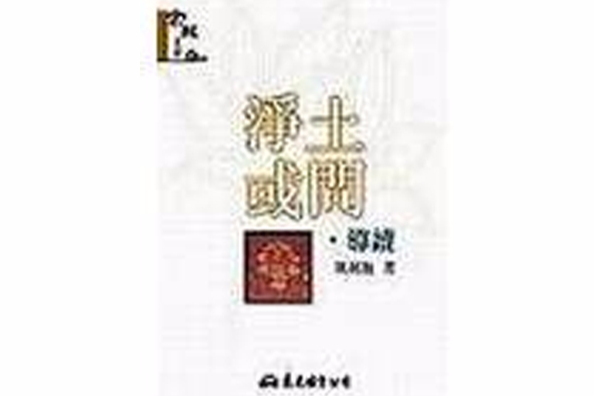 淨土或問(2004年(台)東大圖書股份有限公司出版的圖書) 淨土或問(2004年(台)東大圖書股份有限公司出版的圖書)