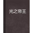 光之帝王 光之帝王