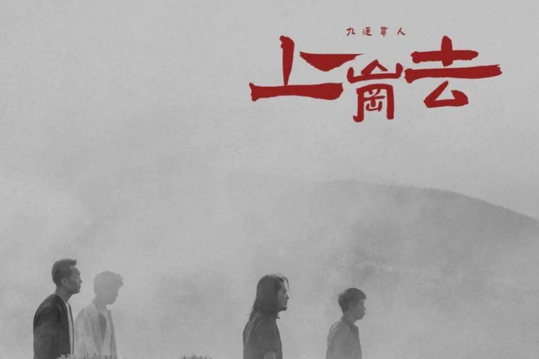 上崗去 上崗去