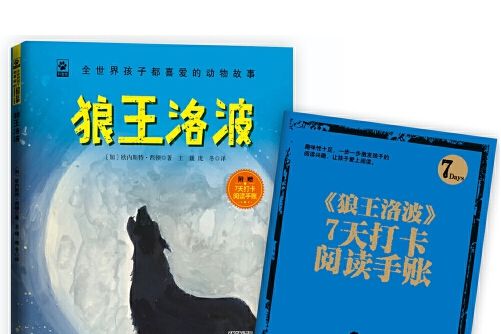 狼王洛波(2019年中國婦女出版社出版的圖書)