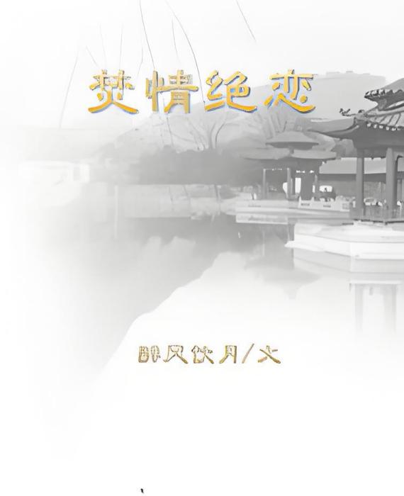 焚情絕戀 焚情絕戀