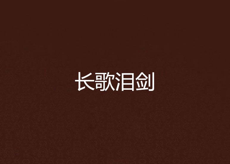 長歌淚劍