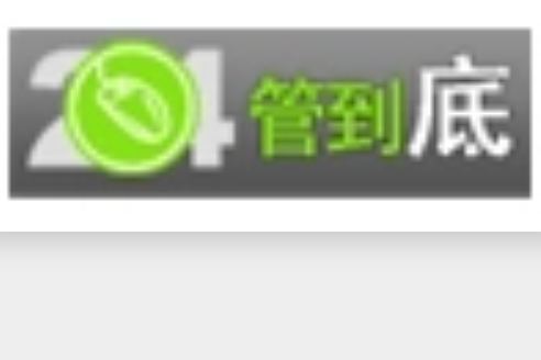 管到底 管到底