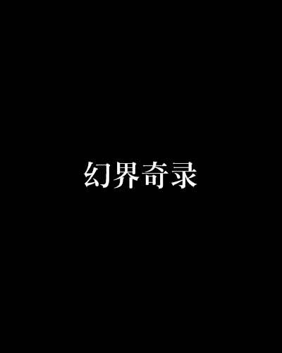 幻界奇錄 幻界奇錄