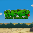 綠野尋蹤 綠野尋蹤