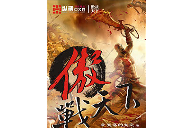 傲戰天下(失落的天空所著小說) 傲戰天下(失落的天空所著小說)