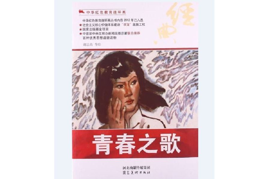 青春之歌(2012年河北美術出版社出版的圖書) 青春之歌(2012年河北美術出版社出版的圖書)
