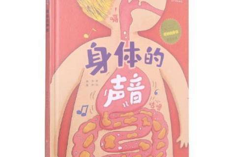 身體的聲音 身體的聲音