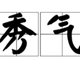 秀氣 秀氣