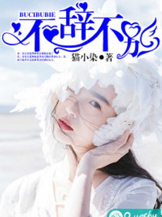 不辭不別 不辭不別