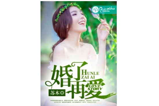 婚了再愛 婚了再愛