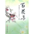 百花集 百花集
