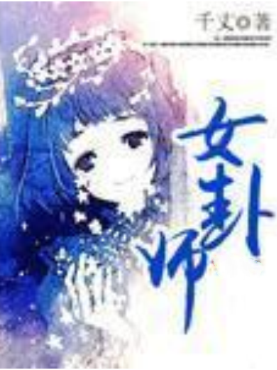 女卦師 女卦師