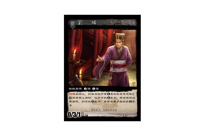 劉楨(《三國智》官渡-曜武版本將領卡牌) 劉楨(《三國智》官渡-曜武版本將領卡牌)