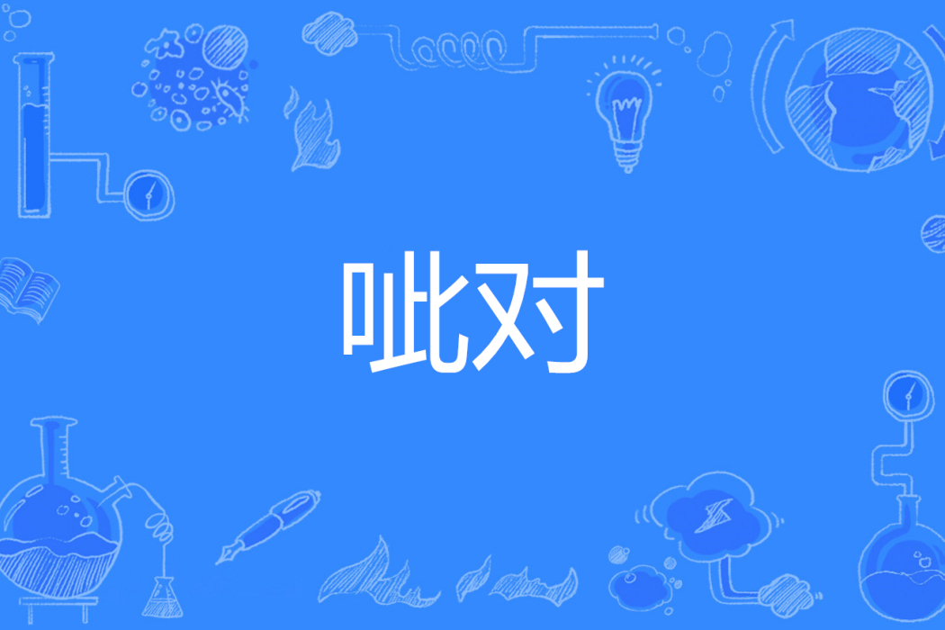 呲對