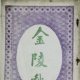 金陵秋 金陵秋