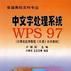 中文字處理系統WPS97