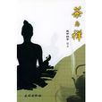 茶與禪 茶與禪