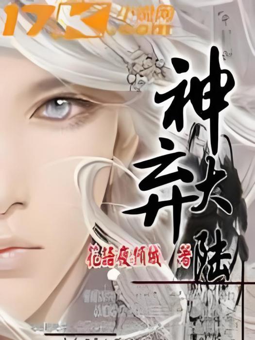 神棄大陸 神棄大陸