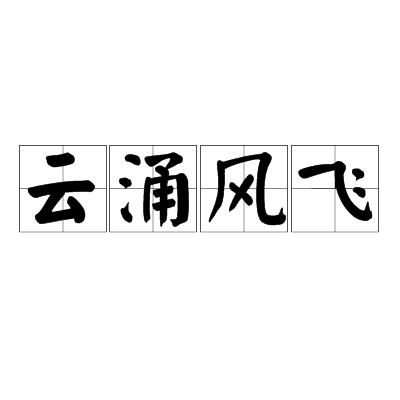 雲涌風飛 雲涌風飛