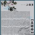 哀時命 哀時命