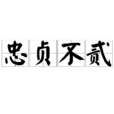 忠貞不貳