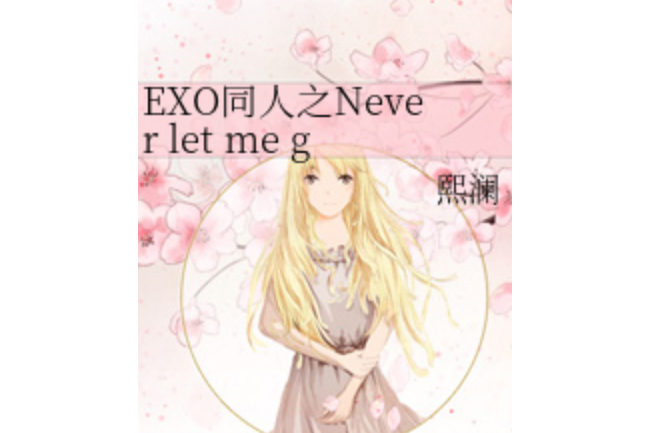 EXO同人之Never let me go EXO同人之Never let me go