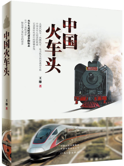 中國火車頭 中國火車頭