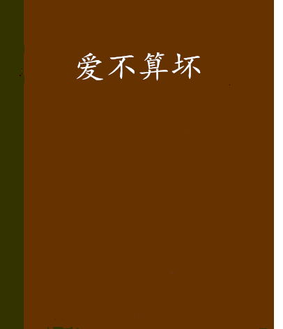 愛不算壞 愛不算壞