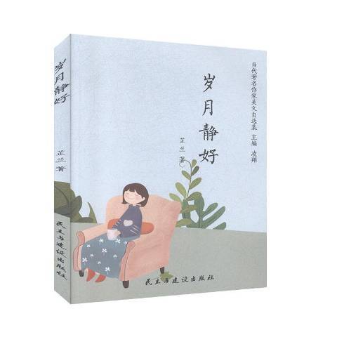 歲月靜好(2020年民主與建設出版社出版的圖書) 歲月靜好(2020年民主與建設出版社出版的圖書)