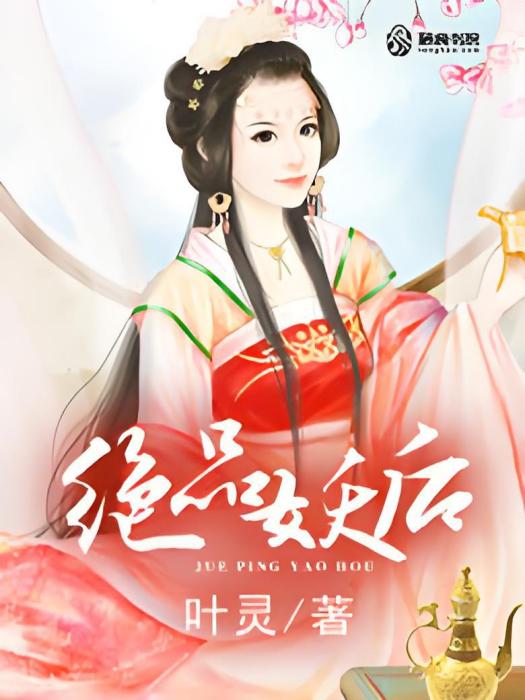 絕品妖后 絕品妖后