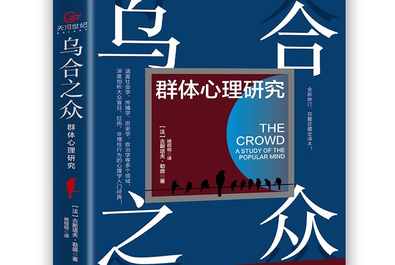 烏合之眾(2020年長江出版社出版的圖書) 烏合之眾(2020年長江出版社出版的圖書)