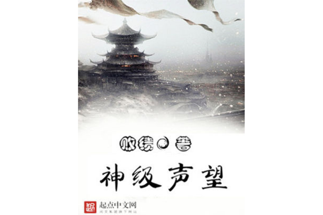 神級聲望 神級聲望