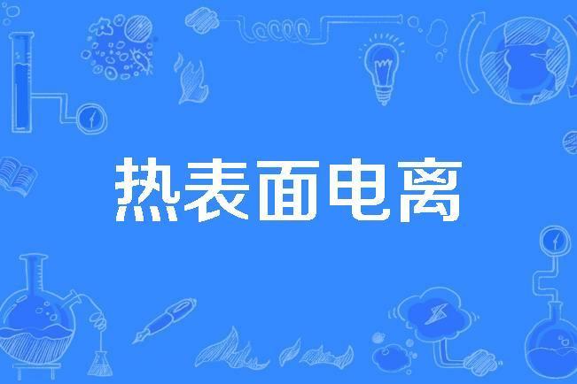 熱表面電離 熱表面電離