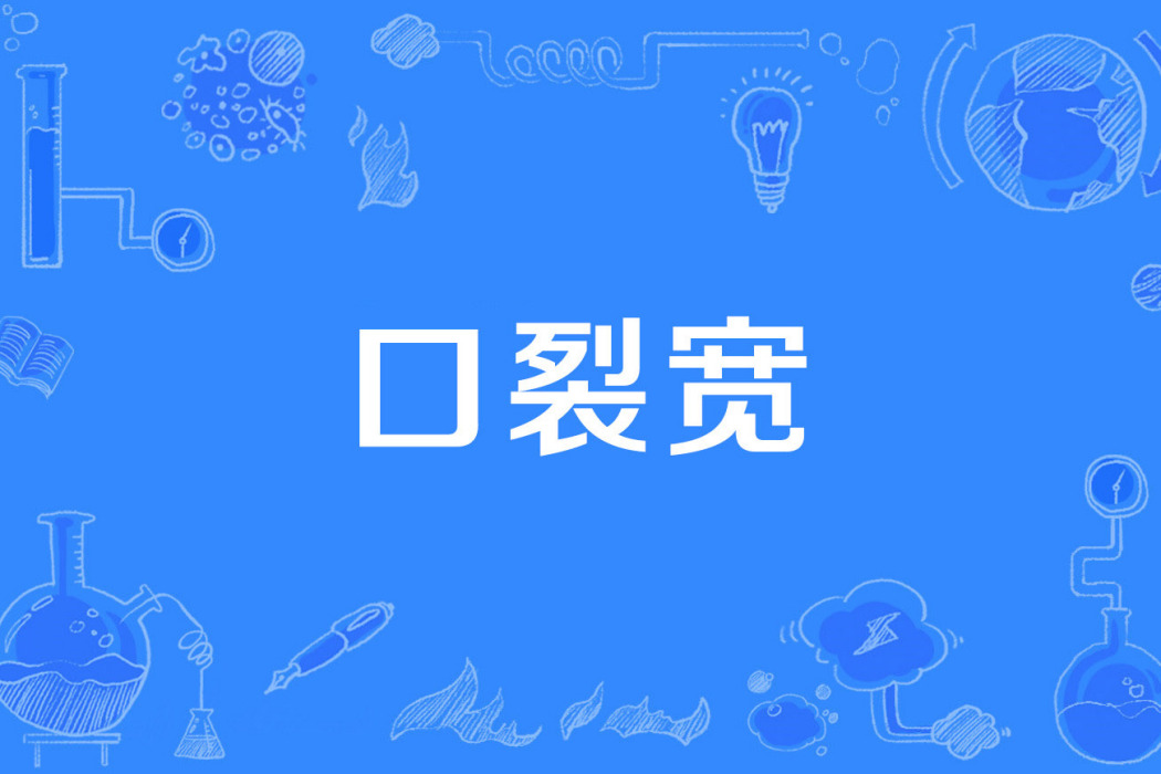 口裂寬 口裂寬