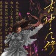 古神凡修 古神凡修