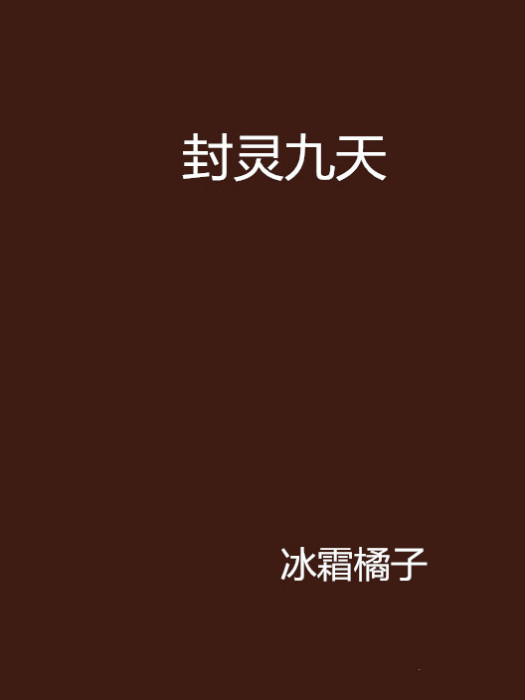 封靈九天 封靈九天