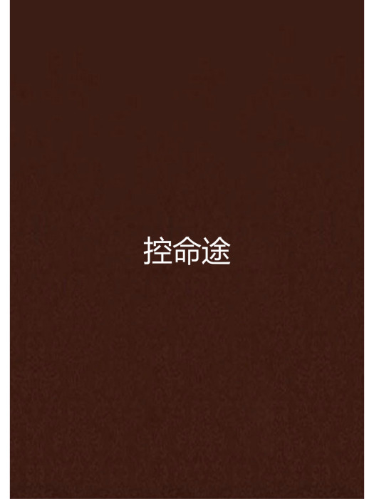 控命途 控命途