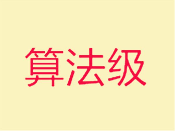 算法級 算法級