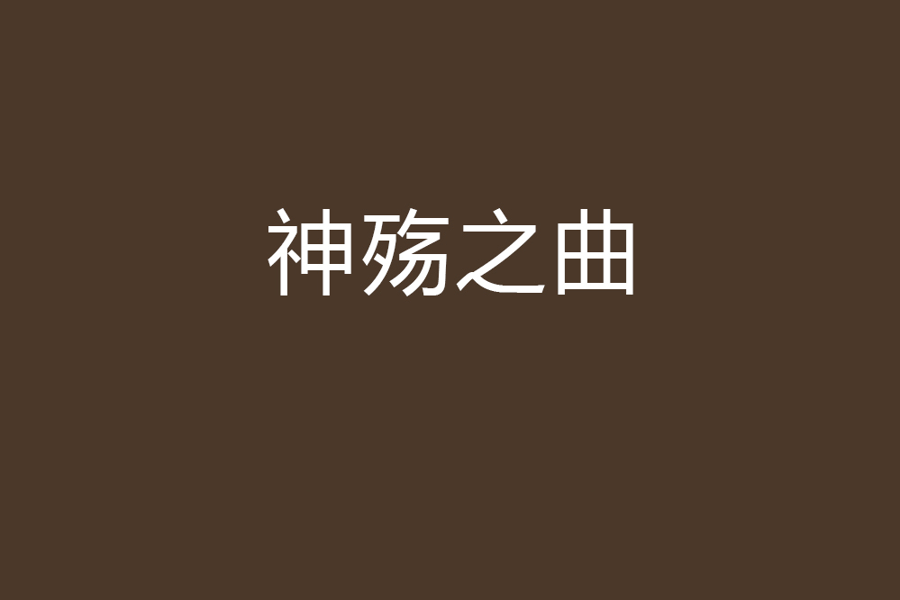 神殤之曲 神殤之曲