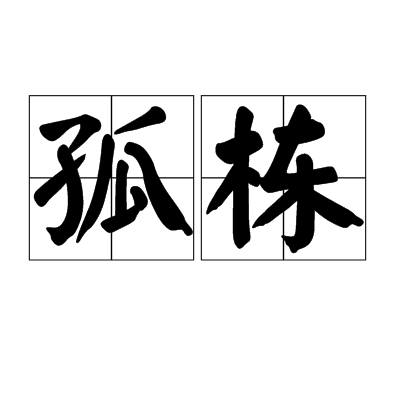 孤棟