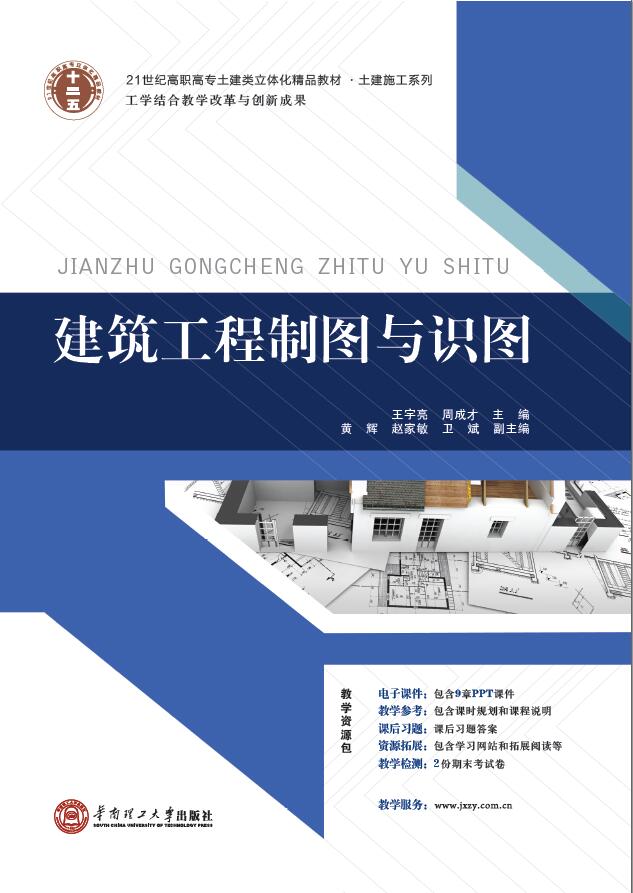 建築工程製圖與識圖(2015 華南理工大學出版社王宇亮周成才)
